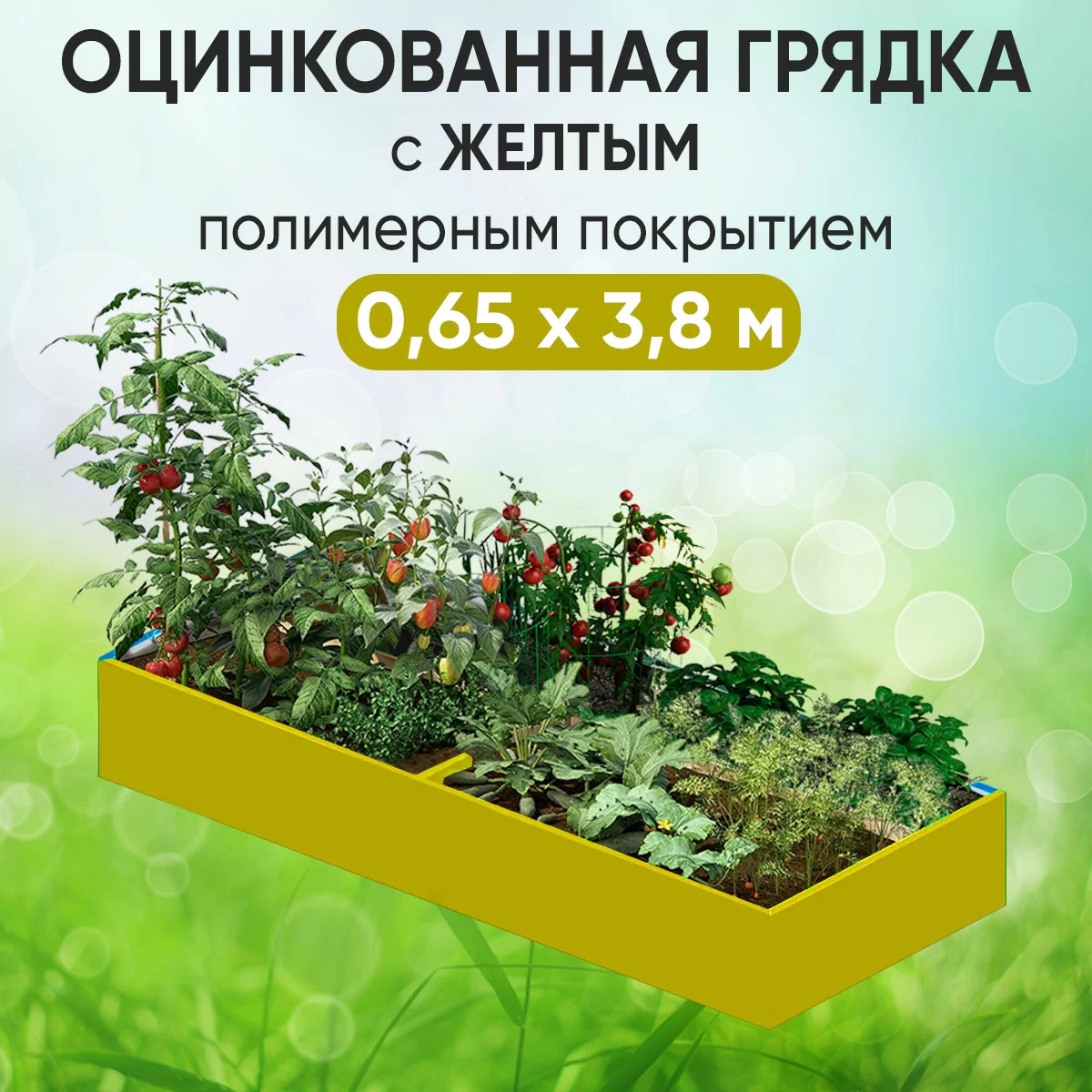 Грядка желтая (0,65 х 3,8)